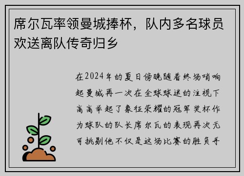 席尔瓦率领曼城捧杯，队内多名球员欢送离队传奇归乡