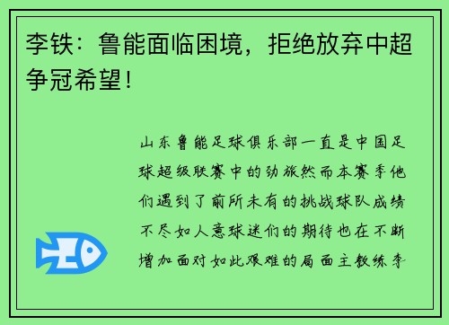 李铁：鲁能面临困境，拒绝放弃中超争冠希望！