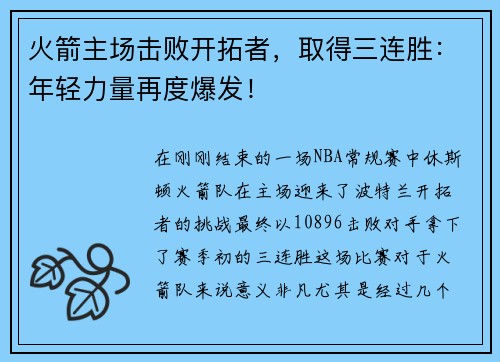 火箭主场击败开拓者，取得三连胜：年轻力量再度爆发！