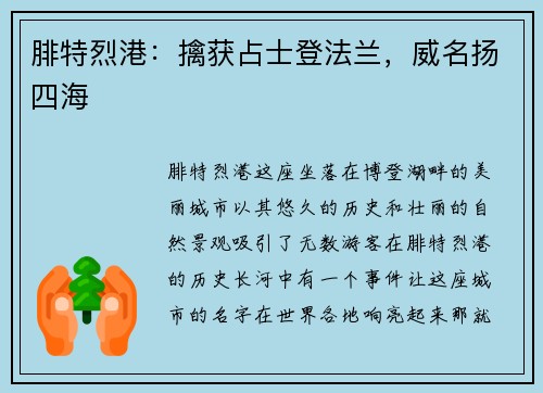 腓特烈港：擒获占士登法兰，威名扬四海