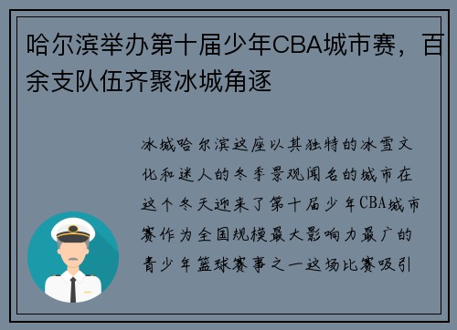 哈尔滨举办第十届少年CBA城市赛，百余支队伍齐聚冰城角逐