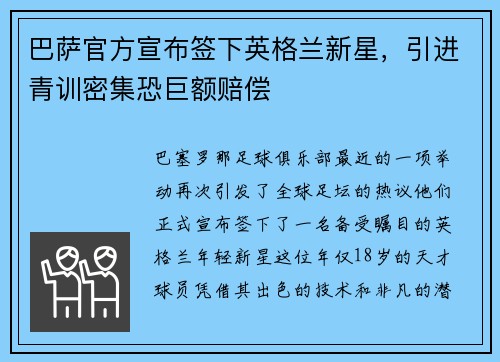巴萨官方宣布签下英格兰新星，引进青训密集恐巨额赔偿