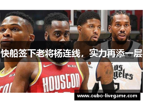 快船签下老将杨连线，实力再添一层