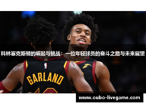 科林塞克斯顿的崛起与挑战：一位年轻球员的奋斗之路与未来展望