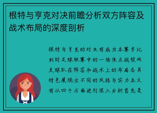 根特与亨克对决前瞻分析双方阵容及战术布局的深度剖析