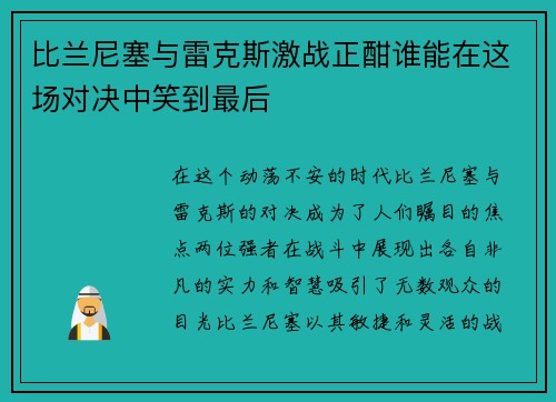 比兰尼塞与雷克斯激战正酣谁能在这场对决中笑到最后