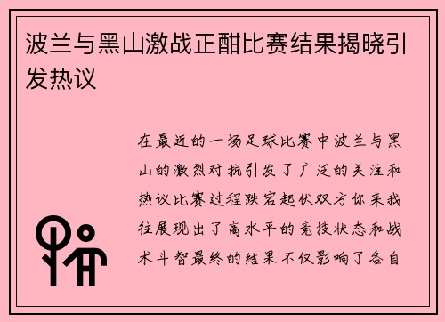 波兰与黑山激战正酣比赛结果揭晓引发热议