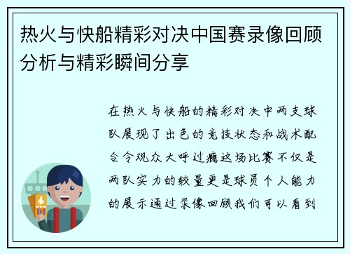 热火与快船精彩对决中国赛录像回顾分析与精彩瞬间分享