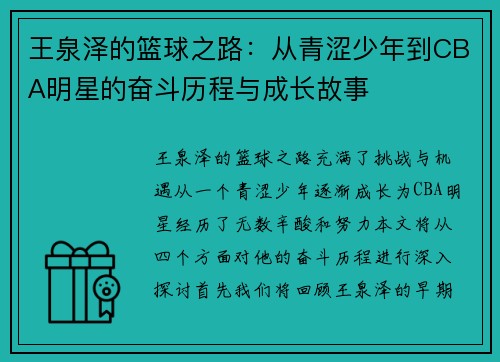 王泉泽的篮球之路：从青涩少年到CBA明星的奋斗历程与成长故事
