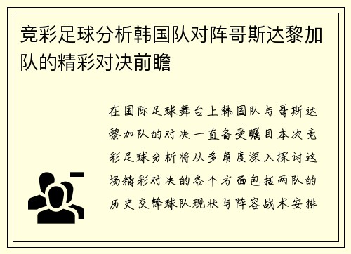 竞彩足球分析韩国队对阵哥斯达黎加队的精彩对决前瞻