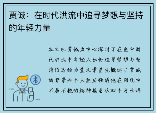 贾诚：在时代洪流中追寻梦想与坚持的年轻力量