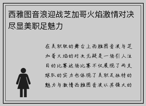 西雅图音浪迎战芝加哥火焰激情对决尽显美职足魅力