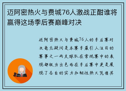 迈阿密热火与费城76人激战正酣谁将赢得这场季后赛巅峰对决