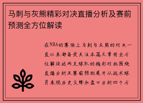 马刺与灰熊精彩对决直播分析及赛前预测全方位解读